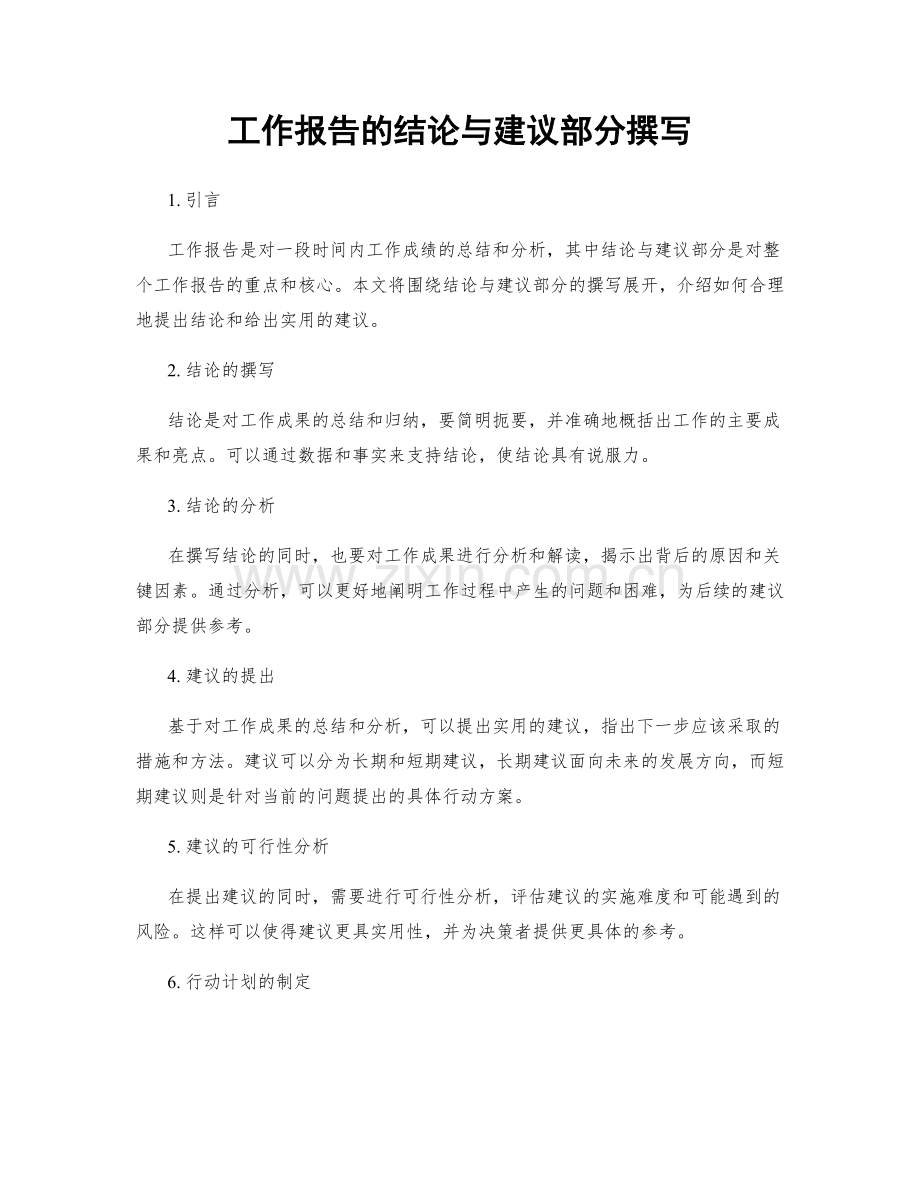 工作报告的结论与建议部分撰写.docx_第1页