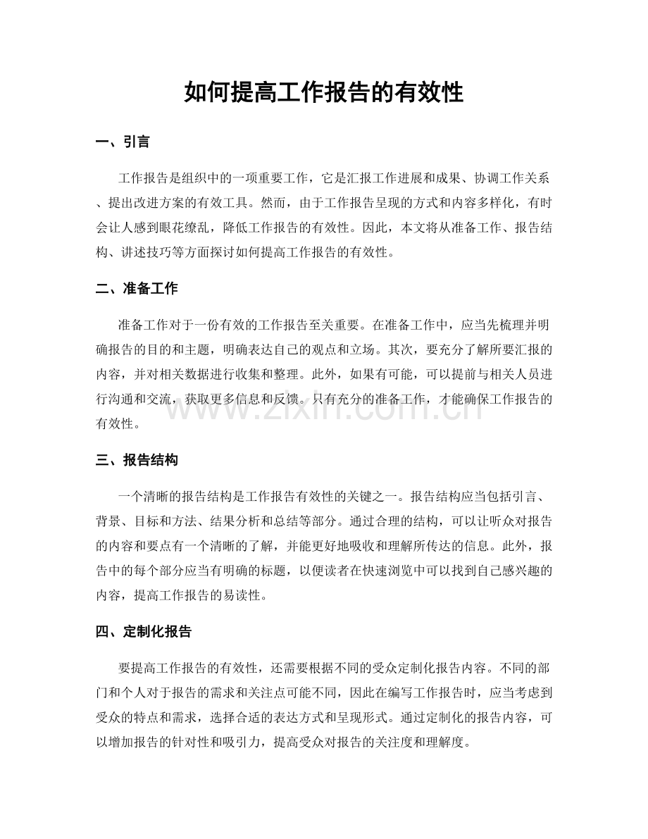 如何提高工作报告的有效性.docx_第1页