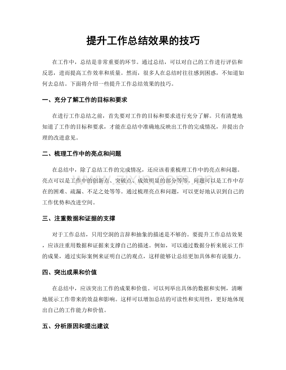 提升工作总结效果的技巧.docx_第1页