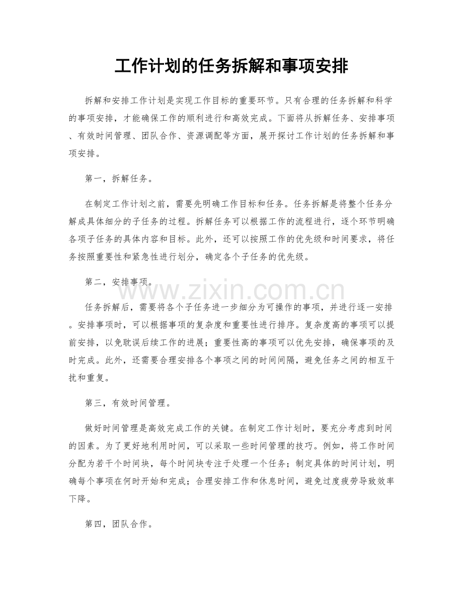 工作计划的任务拆解和事项安排.docx_第1页