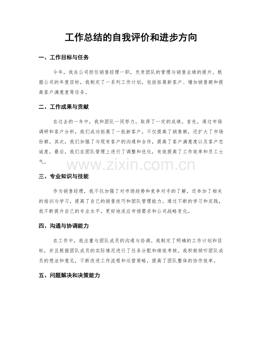 工作总结的自我评价和进步方向.docx_第1页