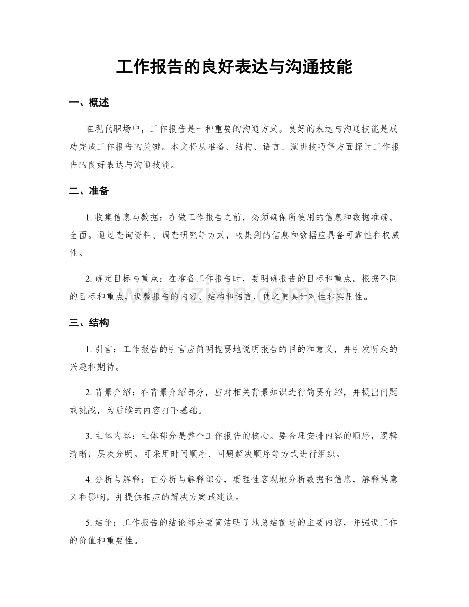 工作报告的良好表达与沟通技能.docx_第1页