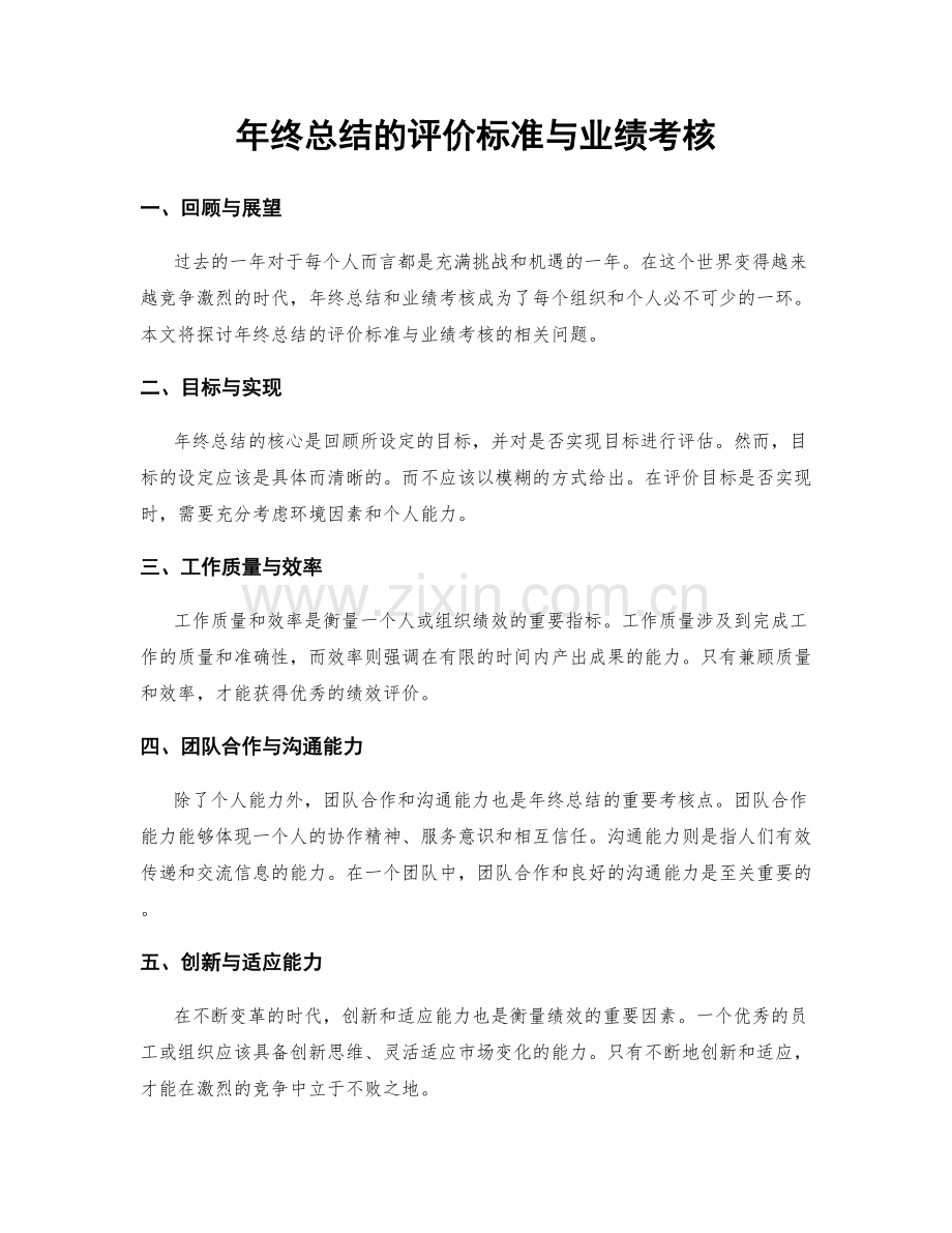 年终总结的评价标准与业绩考核.docx_第1页