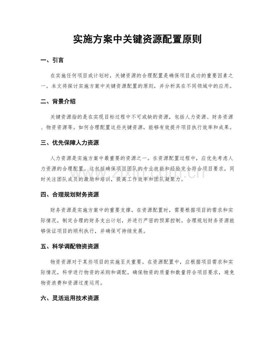 实施方案中关键资源配置原则.docx_第1页