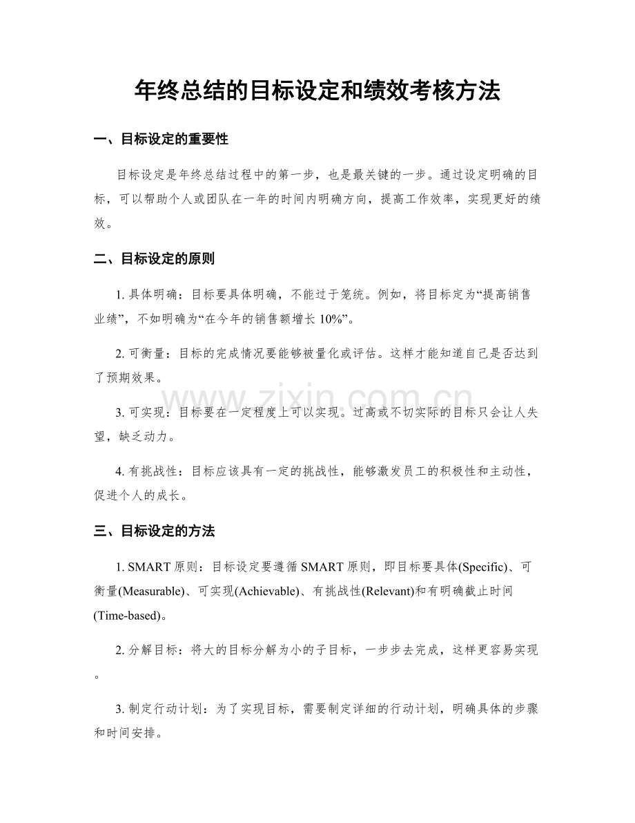 年终总结的目标设定和绩效考核方法.docx_第1页