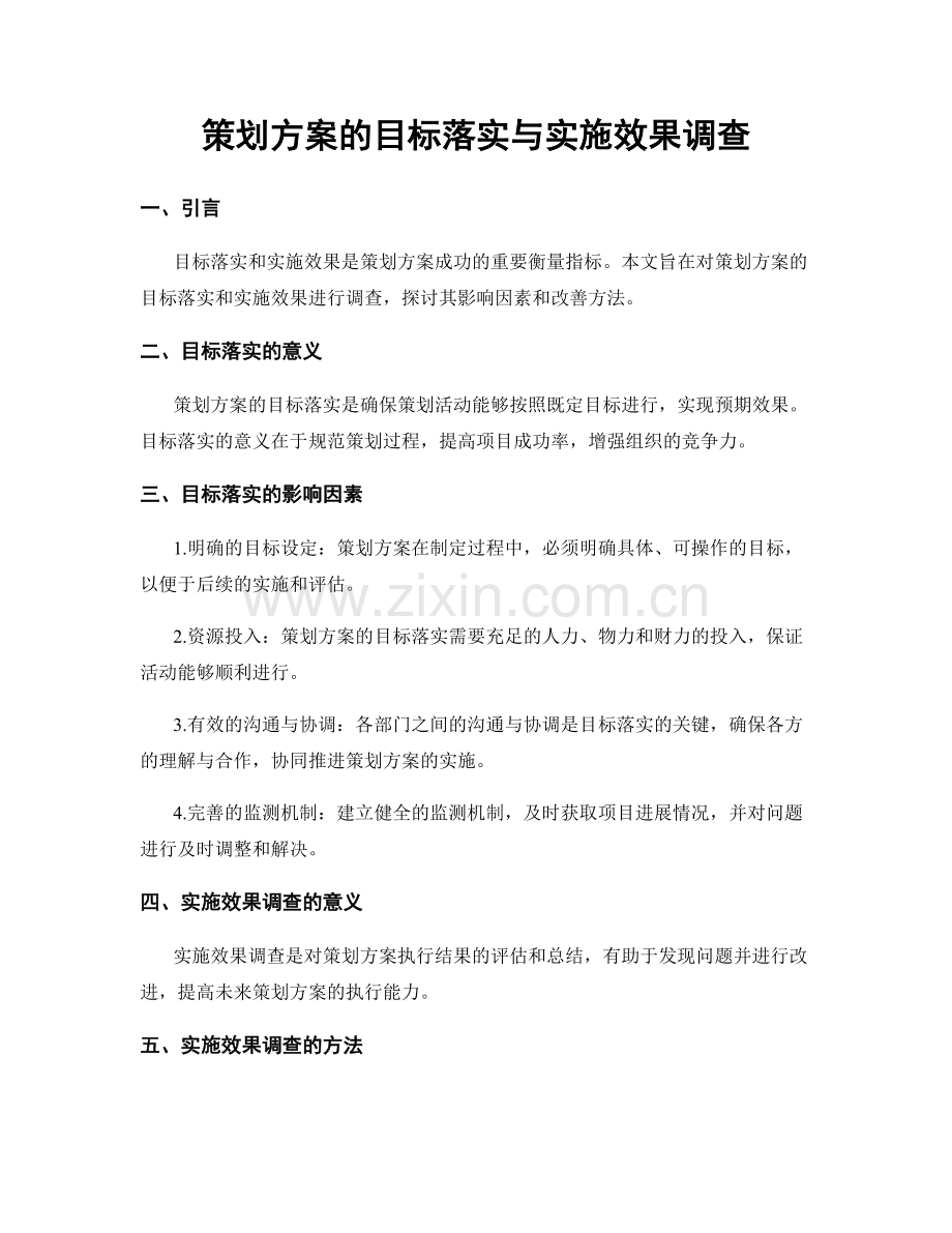 策划方案的目标落实与实施效果调查.docx_第1页