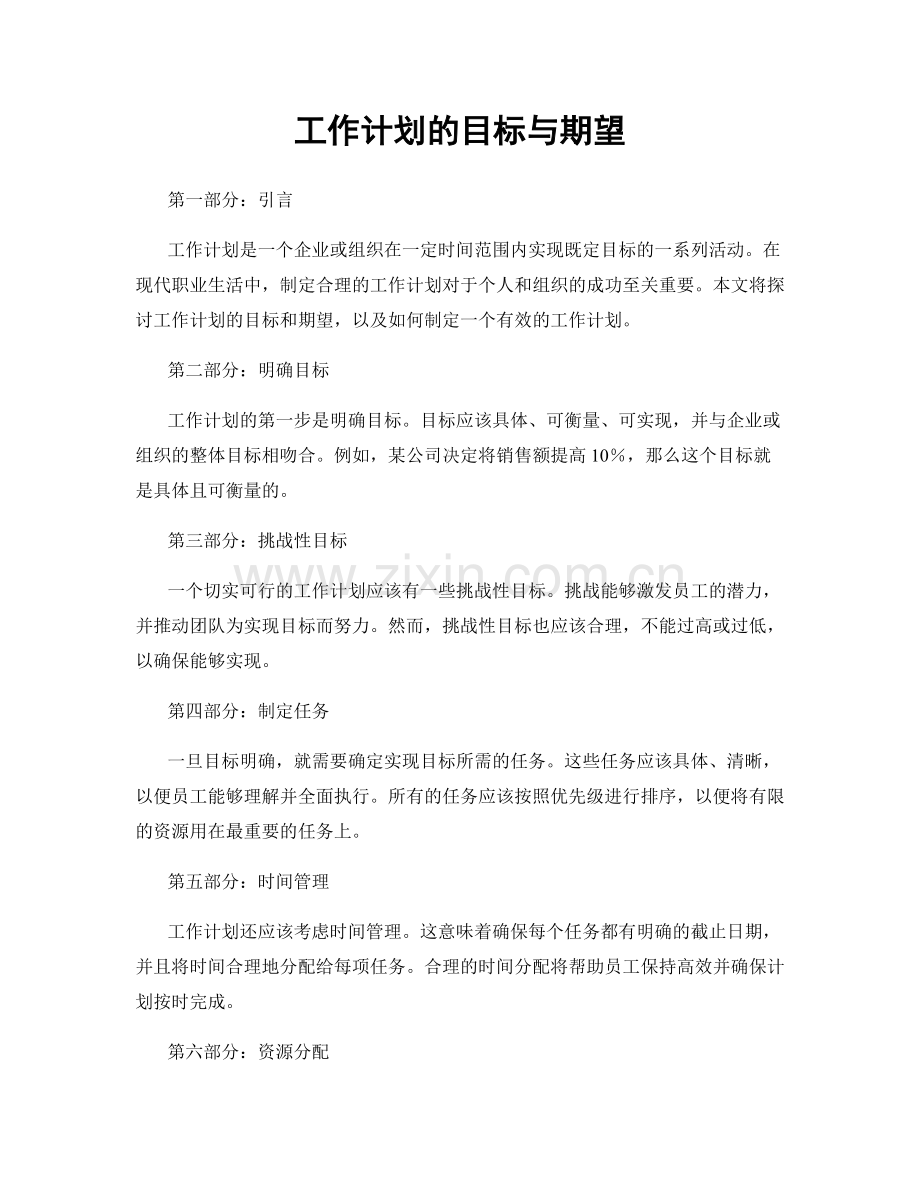 工作计划的目标与期望.docx_第1页