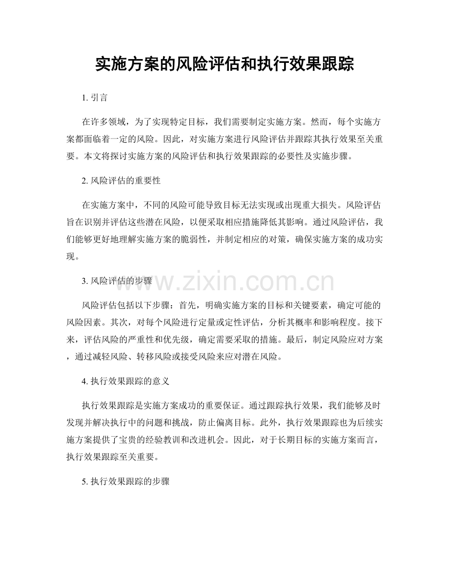 实施方案的风险评估和执行效果跟踪.docx_第1页