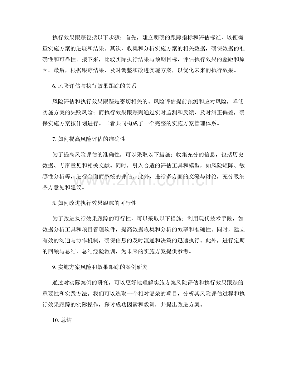 实施方案的风险评估和执行效果跟踪.docx_第2页