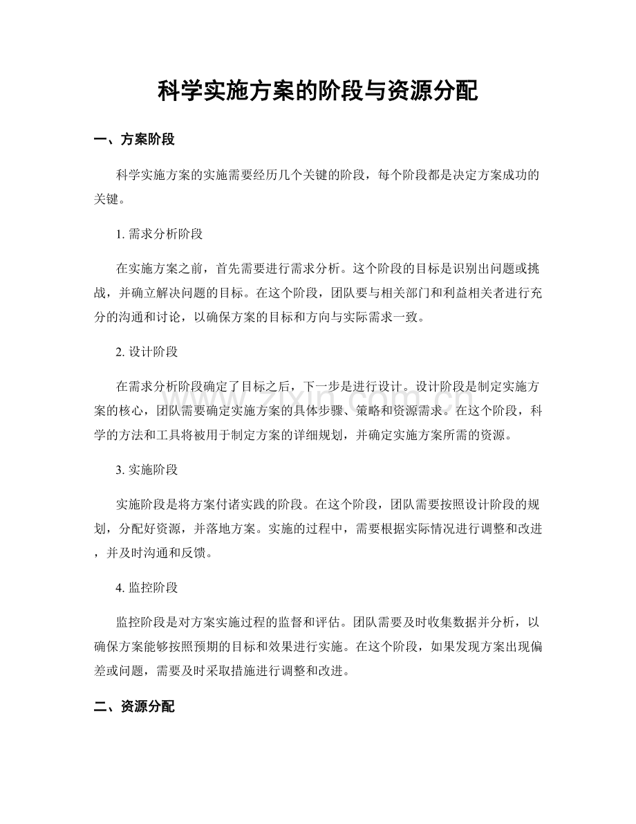 科学实施方案的阶段与资源分配.docx_第1页