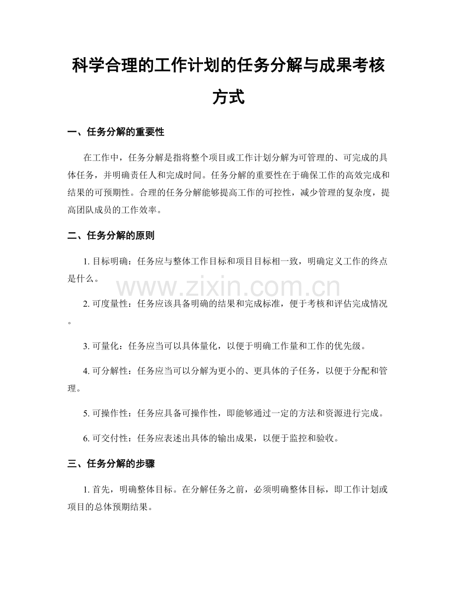 科学合理的工作计划的任务分解与成果考核方式.docx_第1页