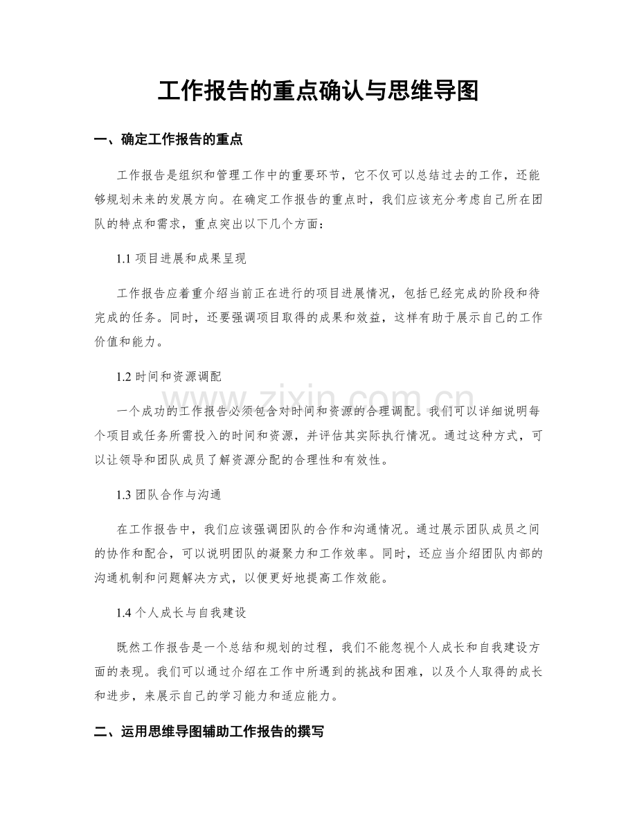 工作报告的重点确认与思维导图.docx_第1页