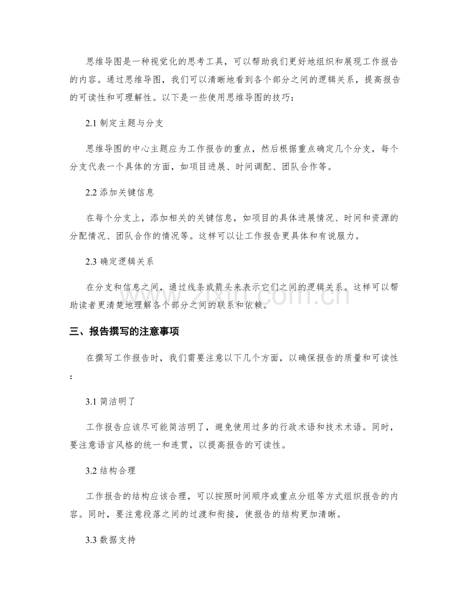 工作报告的重点确认与思维导图.docx_第2页