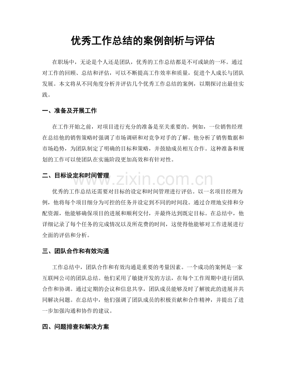 优秀工作总结的案例剖析与评估.docx_第1页