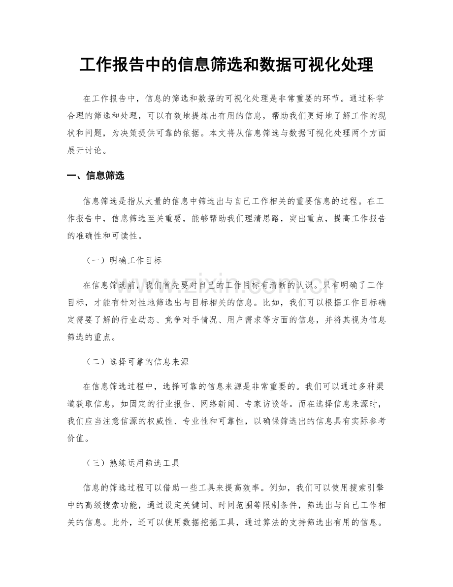 工作报告中的信息筛选和数据可视化处理.docx_第1页