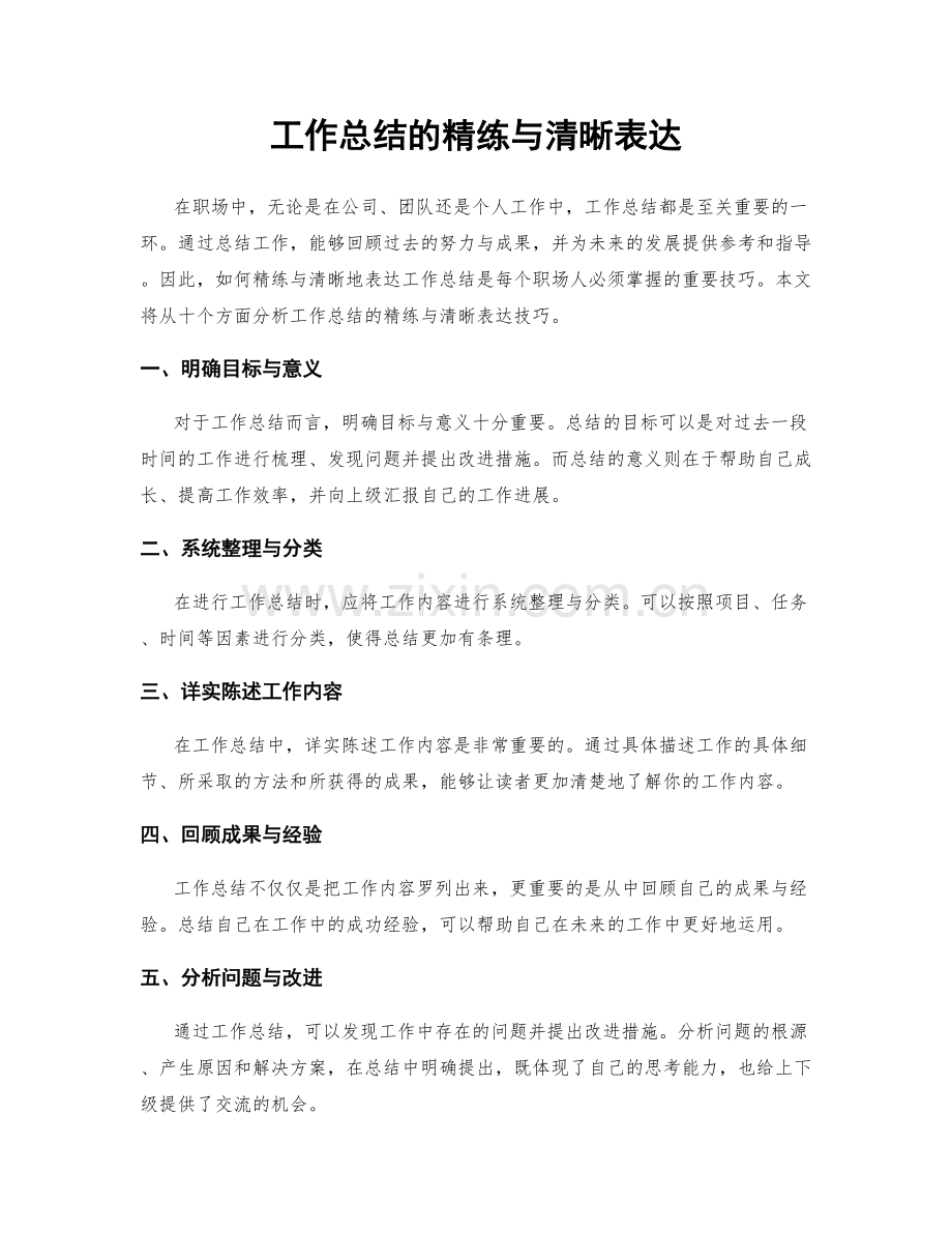 工作总结的精练与清晰表达.docx_第1页