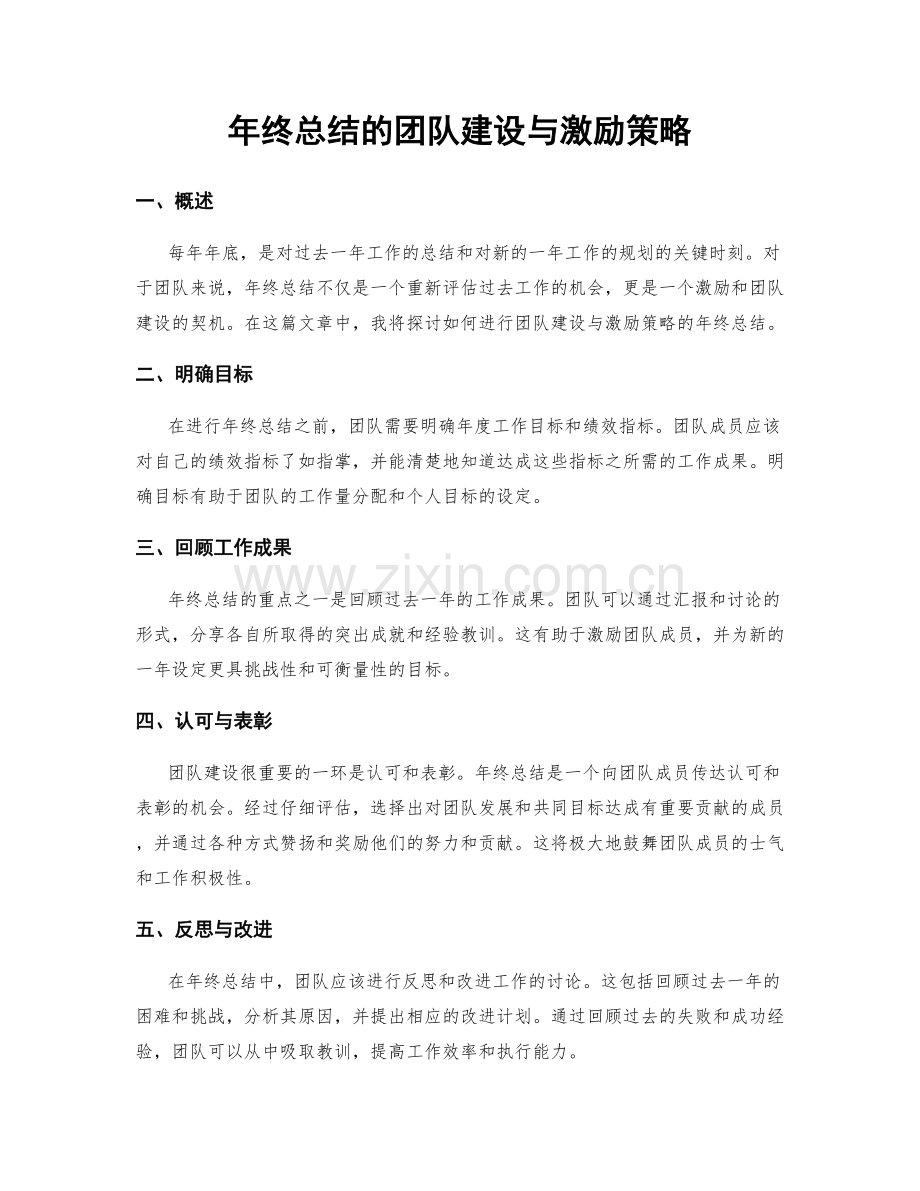 年终总结的团队建设与激励策略.docx_第1页