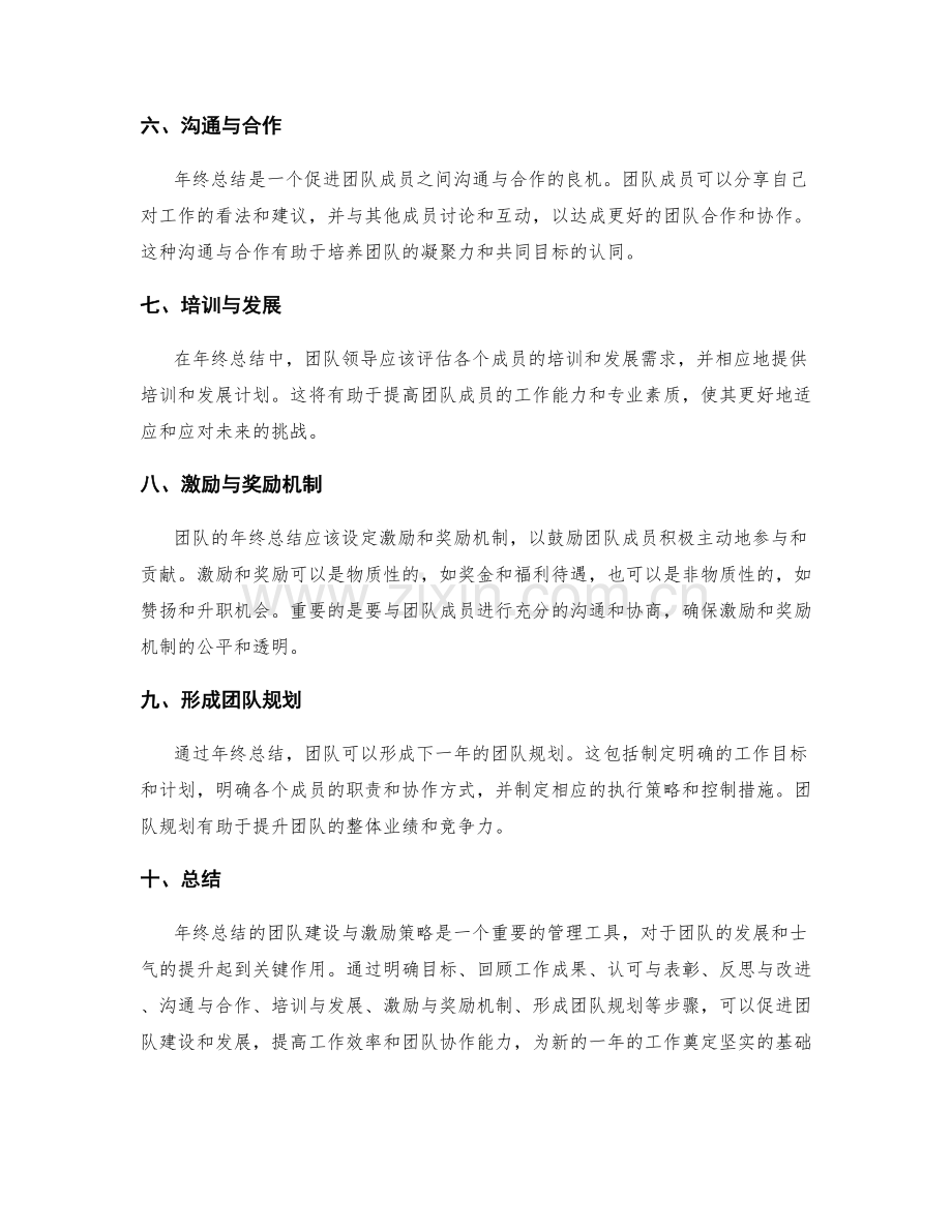 年终总结的团队建设与激励策略.docx_第2页