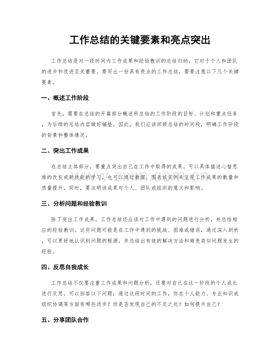 工作总结的关键要素和亮点突出.docx_第1页