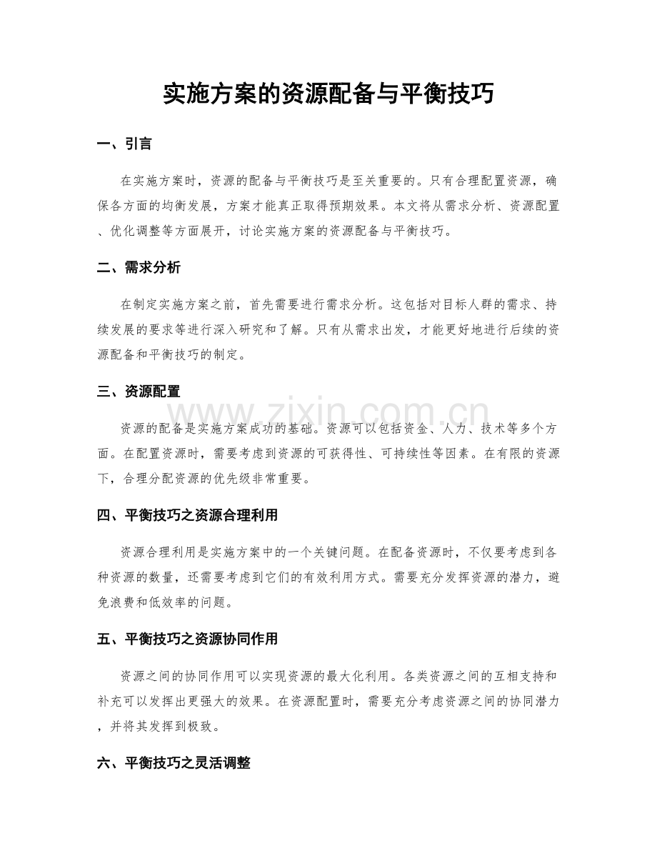 实施方案的资源配备与平衡技巧.docx_第1页