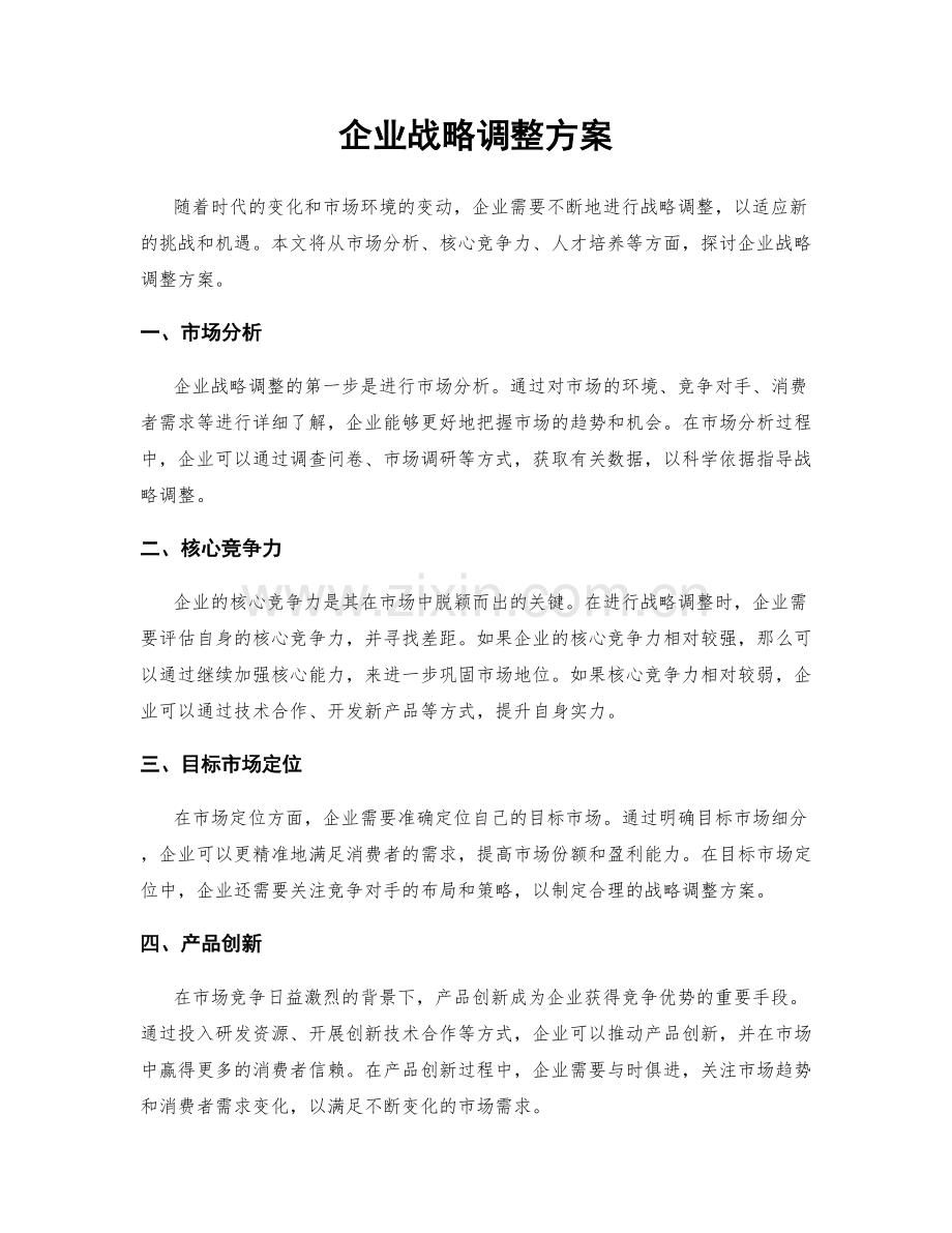 企业战略调整方案.docx_第1页