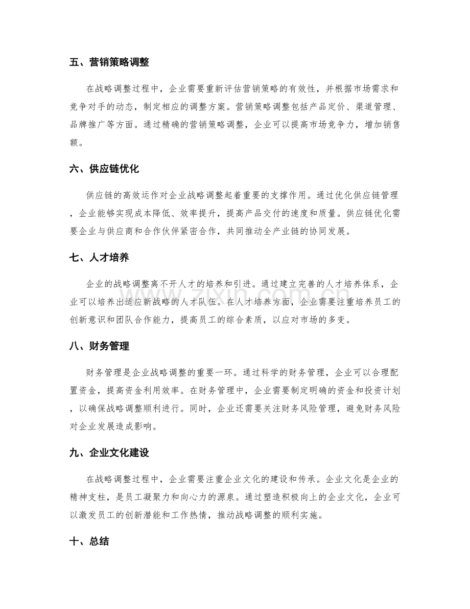 企业战略调整方案.docx_第2页