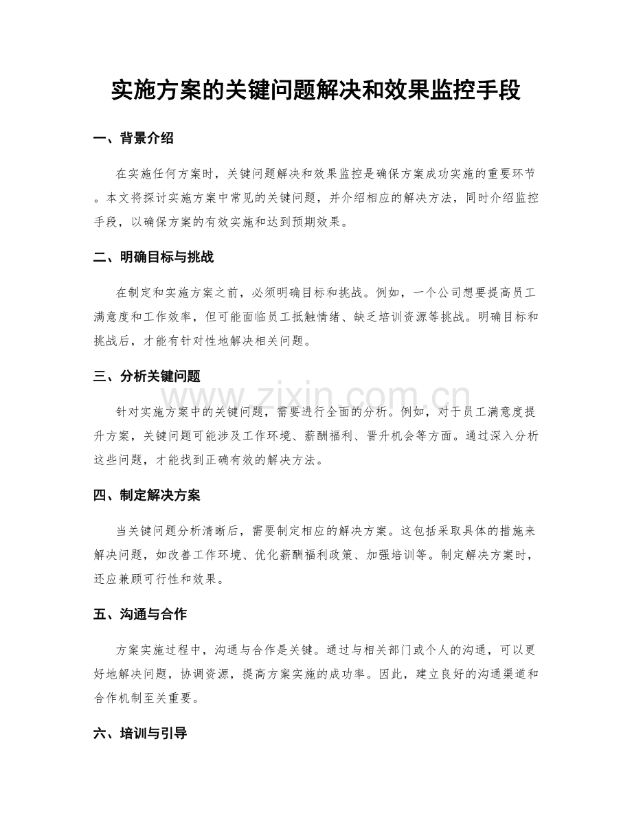 实施方案的关键问题解决和效果监控手段.docx_第1页