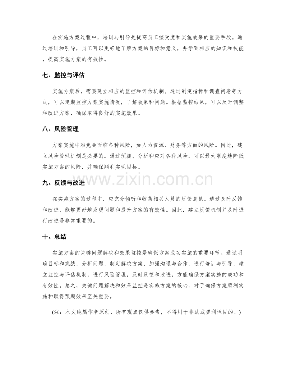 实施方案的关键问题解决和效果监控手段.docx_第2页