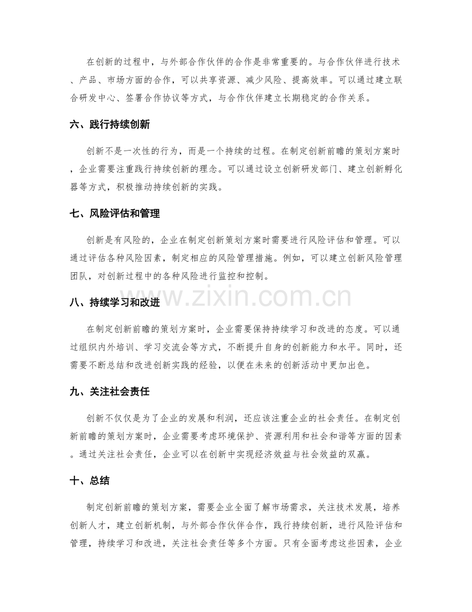 如何制定创新前瞻的策划方案.docx_第2页