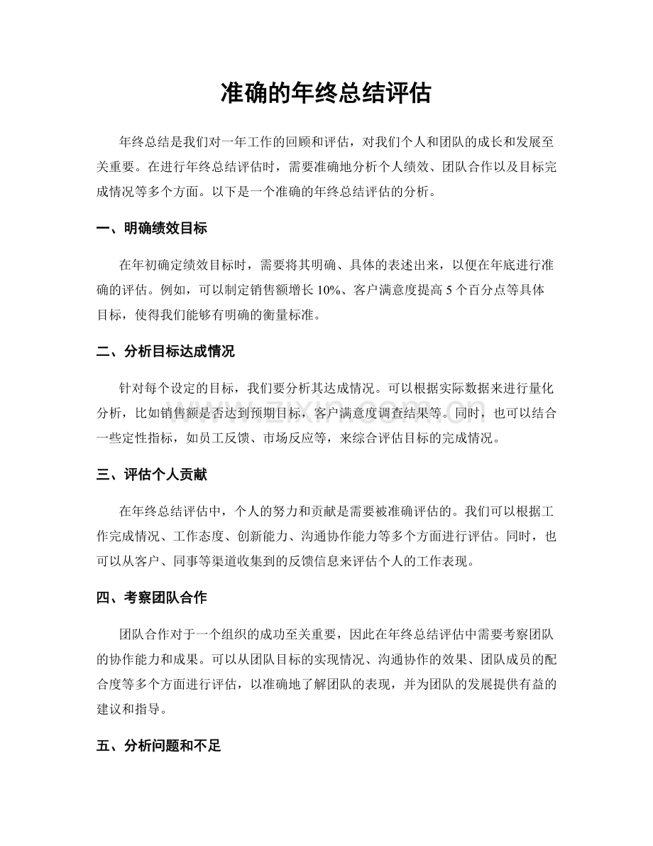 准确的年终总结评估.docx_第1页