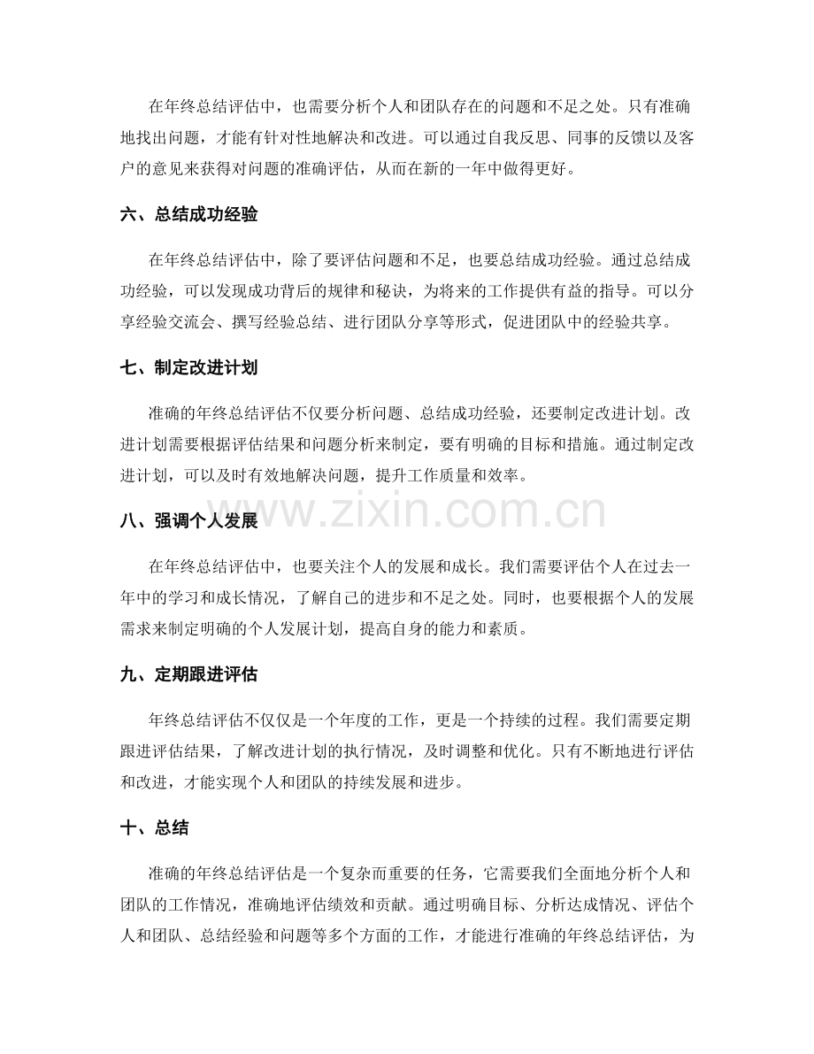 准确的年终总结评估.docx_第2页