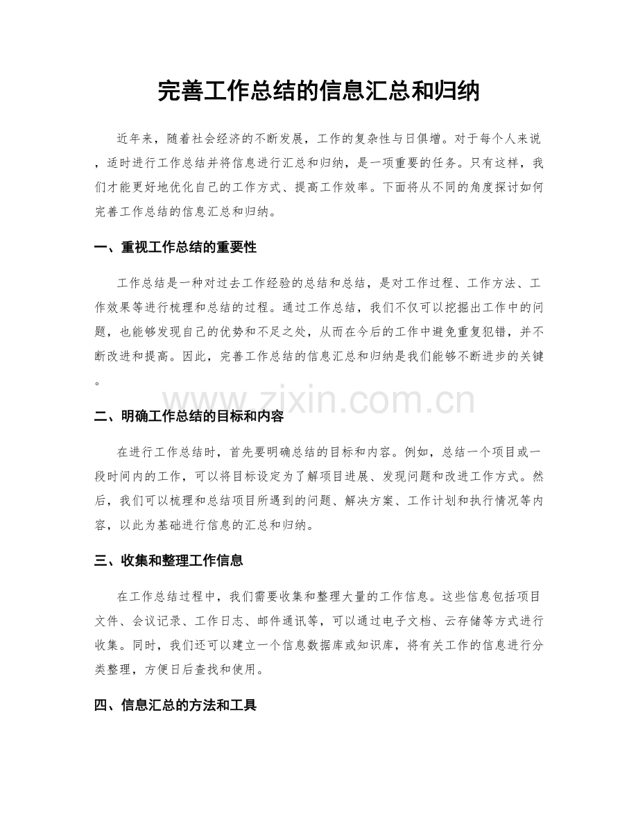 完善工作总结的信息汇总和归纳.docx_第1页