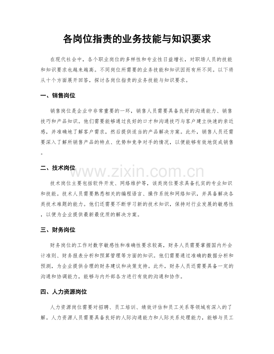 各岗位职责的业务技能与知识要求.docx_第1页