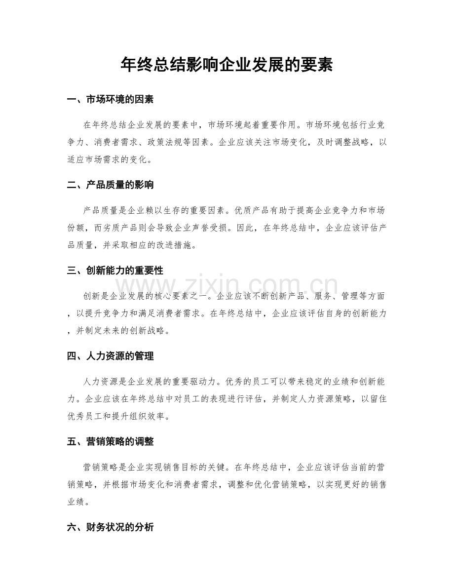 年终总结影响企业发展的要素.docx_第1页