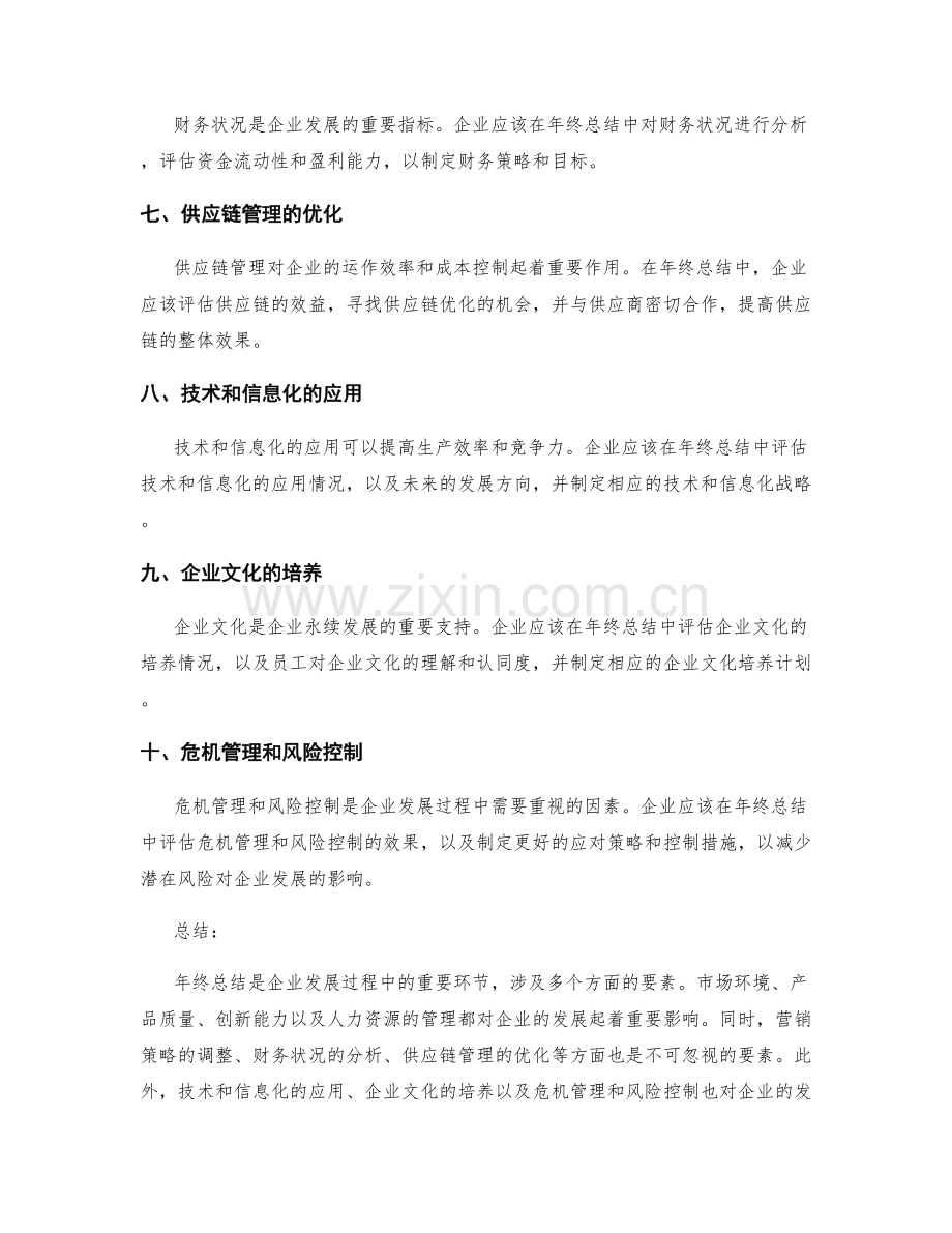 年终总结影响企业发展的要素.docx_第2页