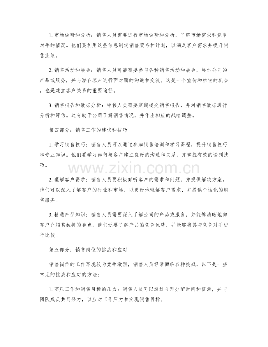 销售岗位的职责与工作范围概述.docx_第2页