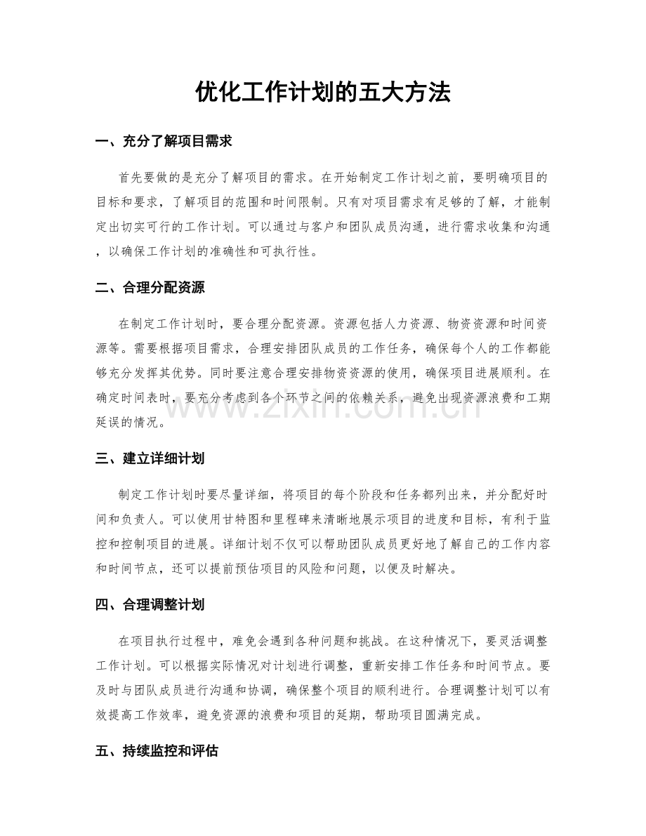 优化工作计划的五大方法.docx_第1页