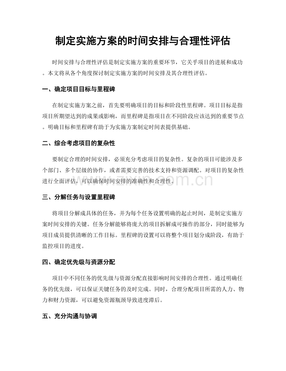 制定实施方案的时间安排与合理性评估.docx_第1页