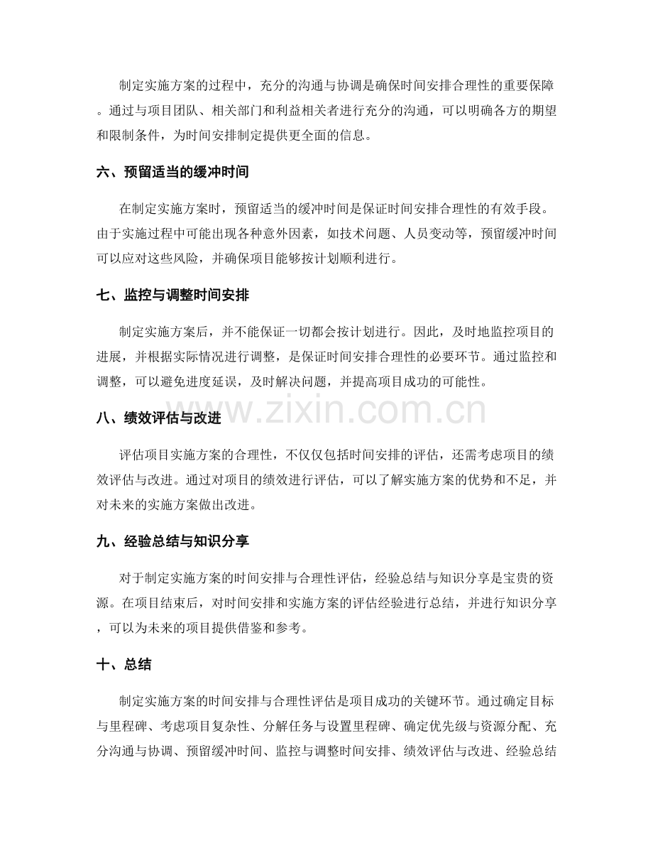 制定实施方案的时间安排与合理性评估.docx_第2页