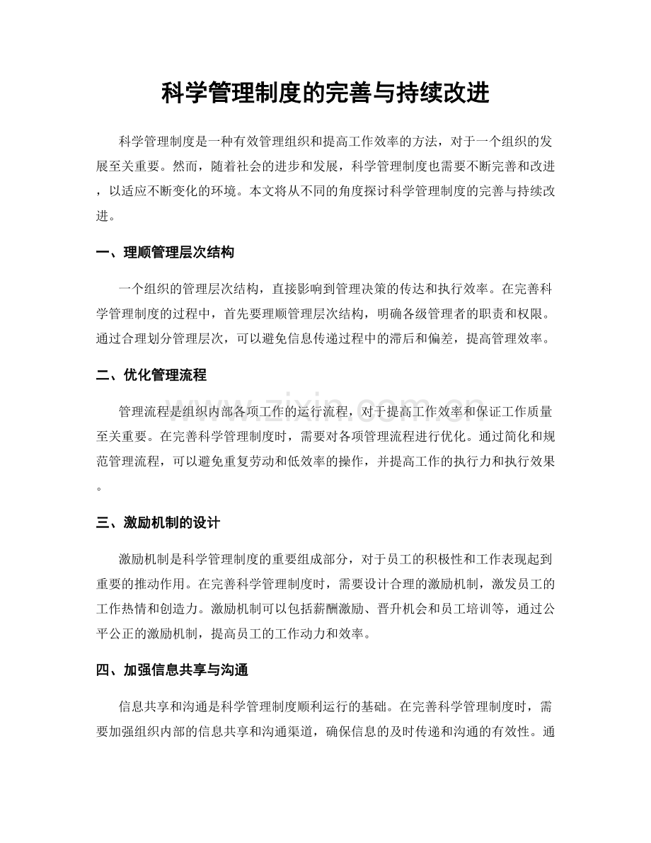 科学管理制度的完善与持续改进.docx_第1页