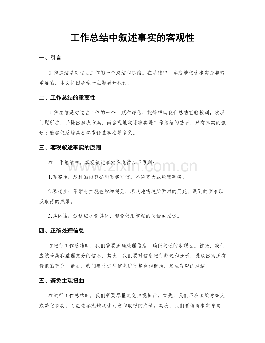 工作总结中叙述事实的客观性.docx_第1页