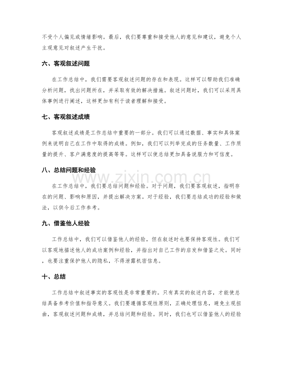 工作总结中叙述事实的客观性.docx_第2页