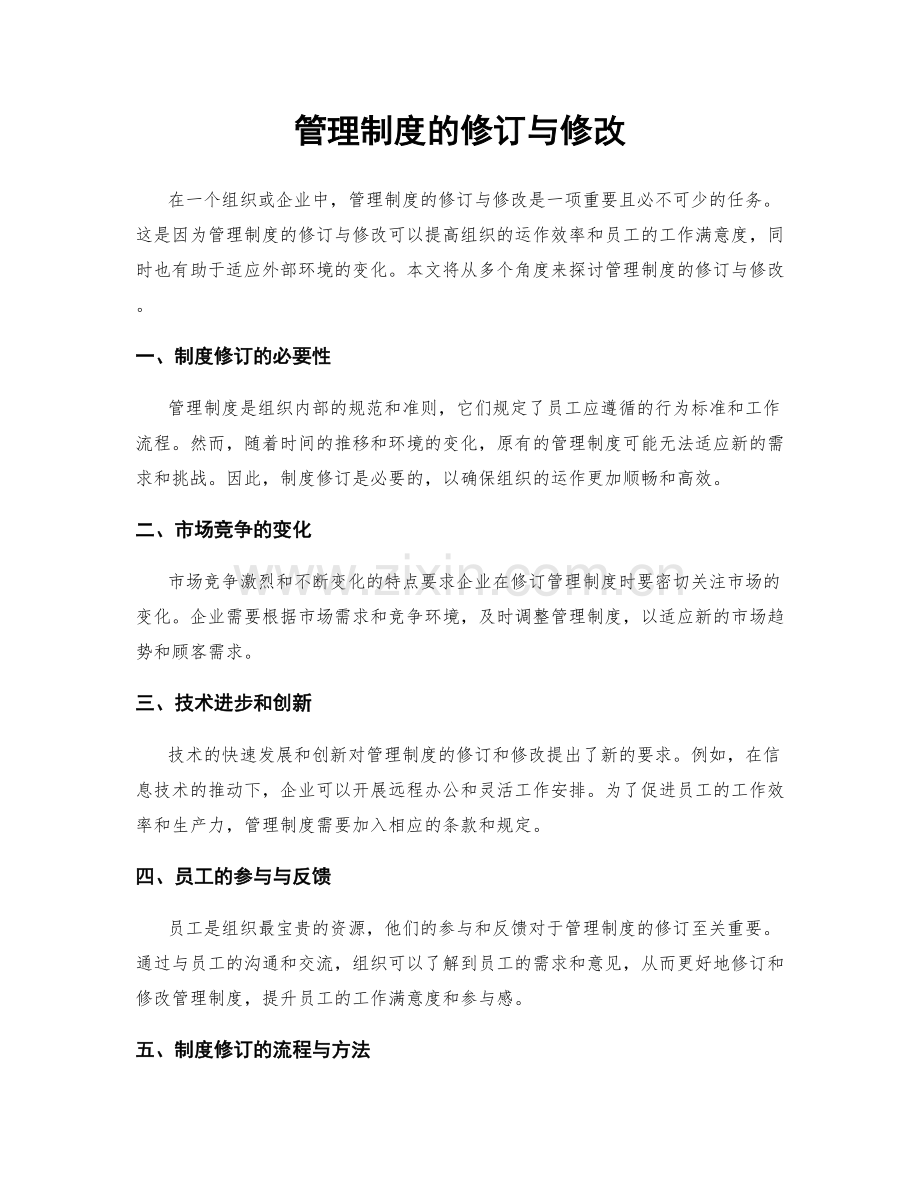 管理制度的修订与修改.docx_第1页