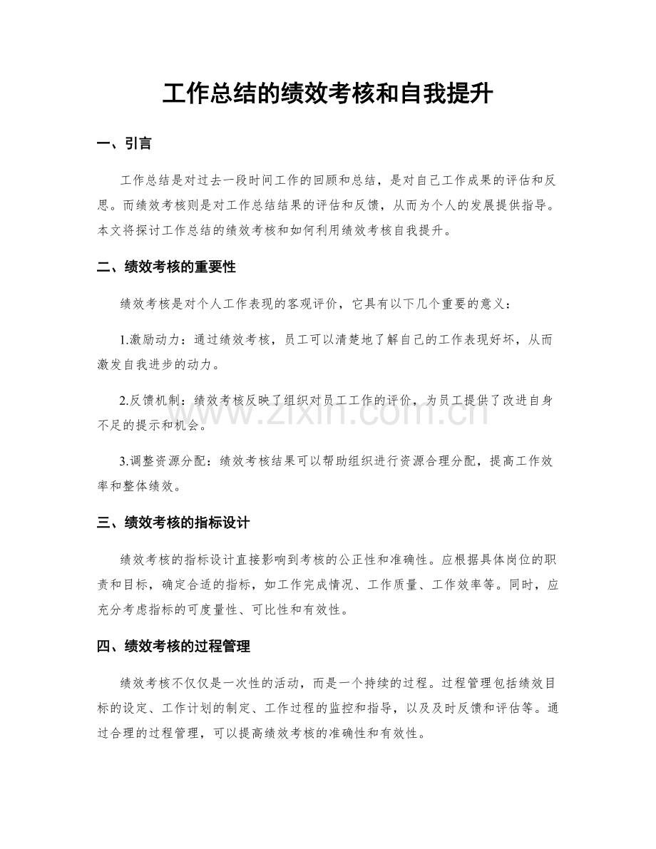 工作总结的绩效考核和自我提升.docx_第1页