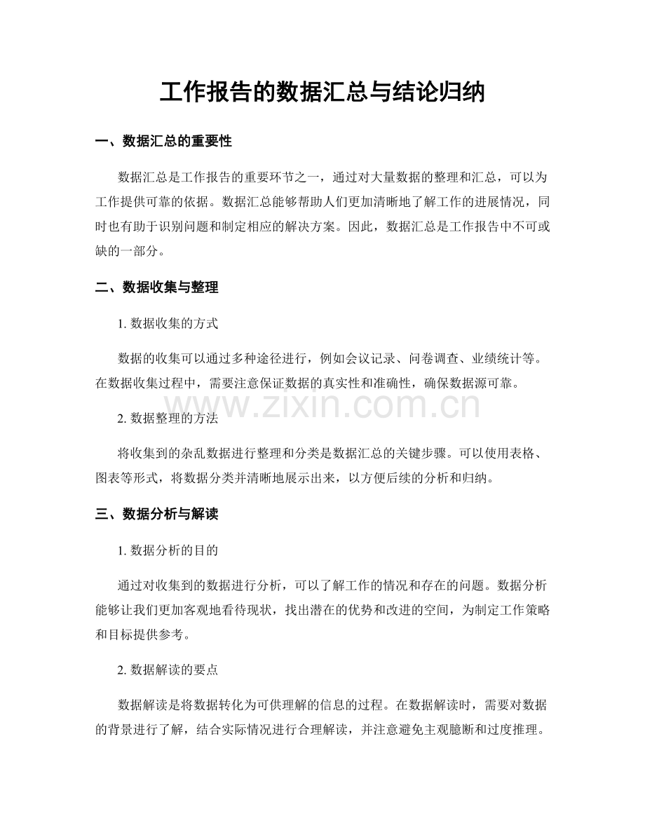 工作报告的数据汇总与结论归纳.docx_第1页