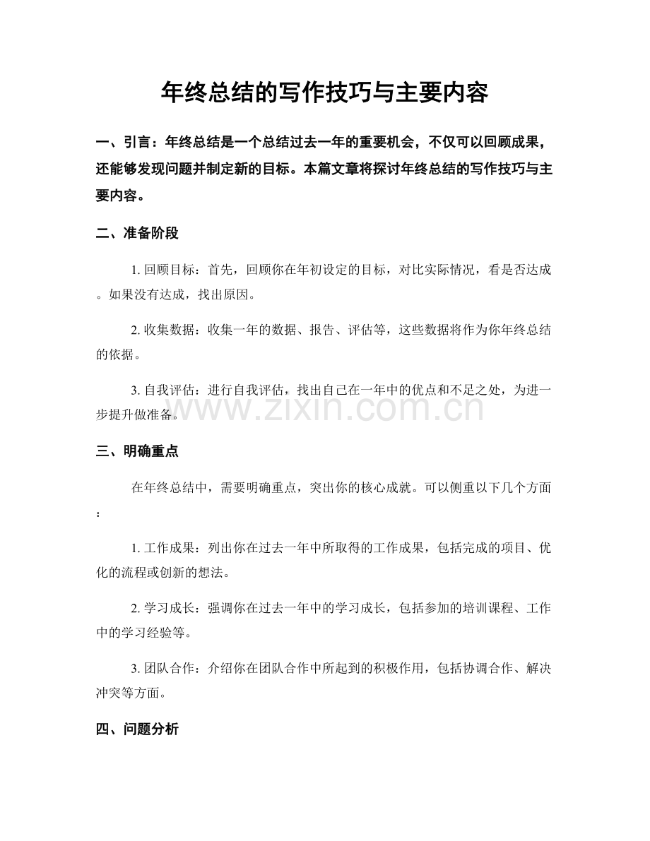 年终总结的写作技巧与主要内容.docx_第1页