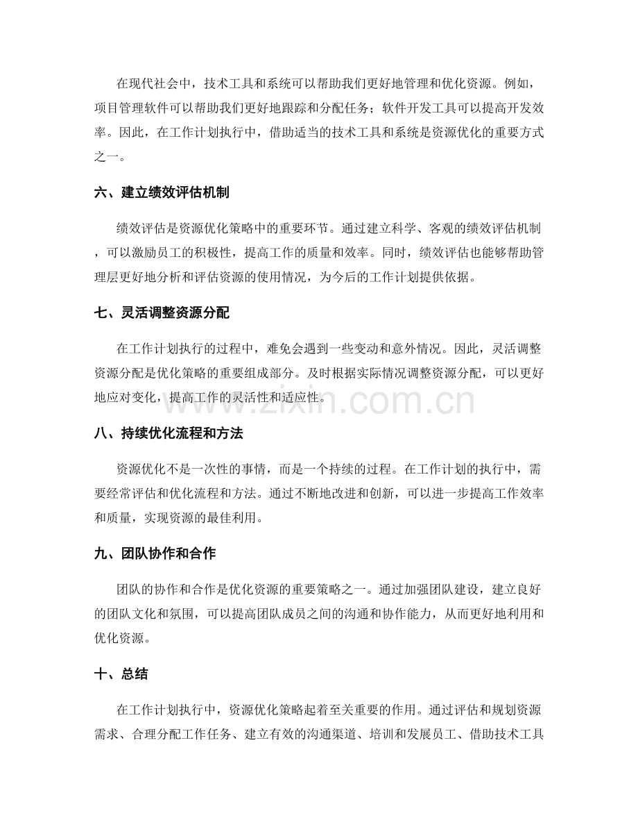 工作计划执行中的资源优化策略.docx_第2页