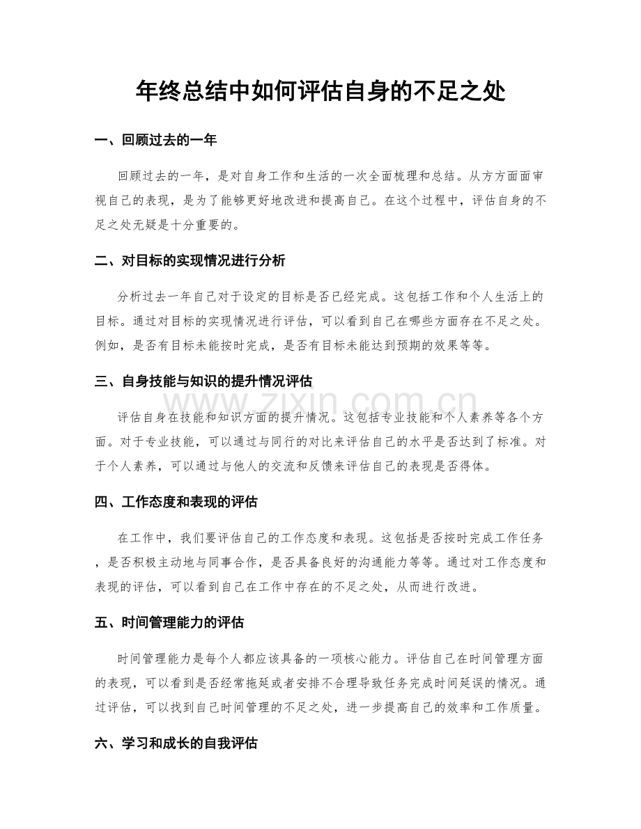 年终总结中如何评估自身的不足之处.docx_第1页