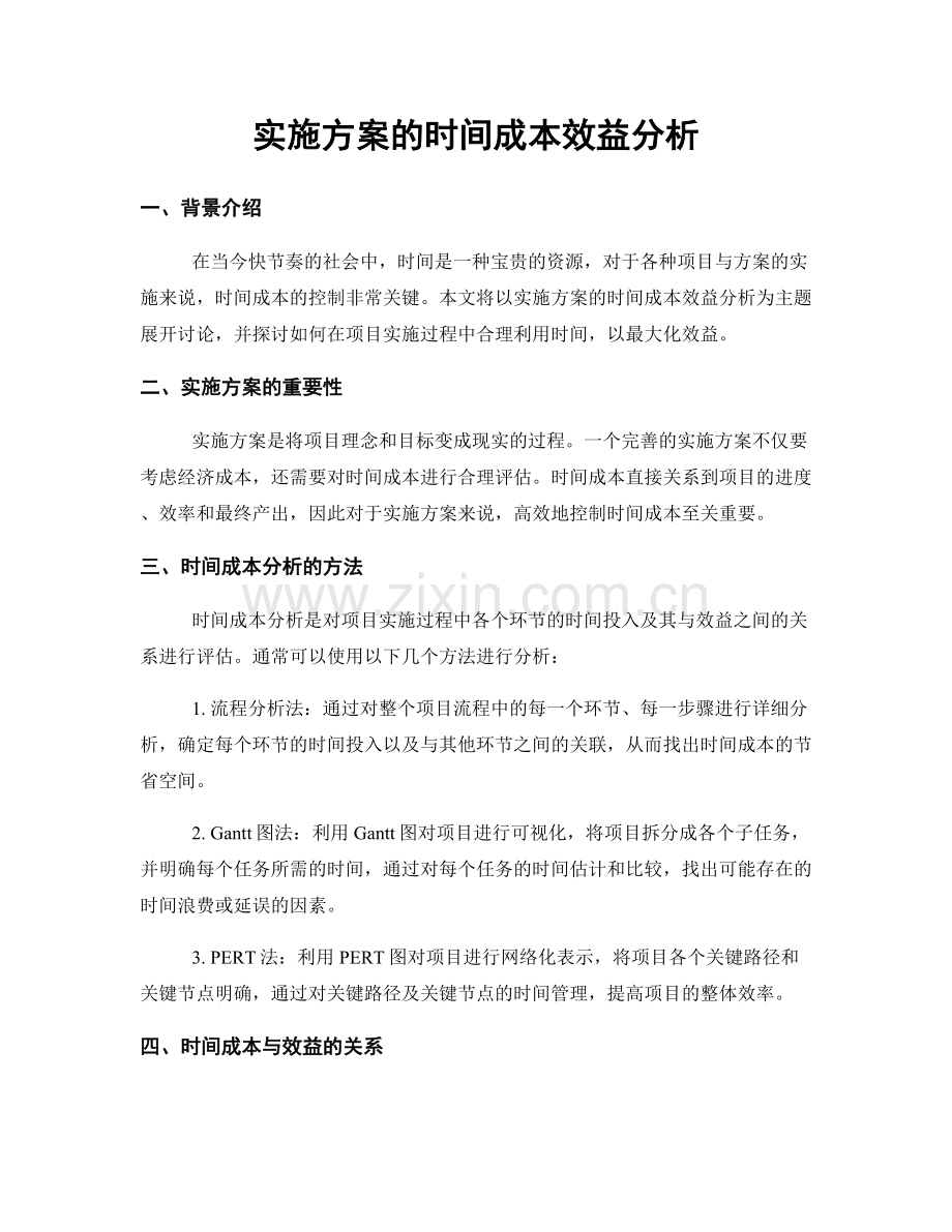 实施方案的时间成本效益分析.docx_第1页