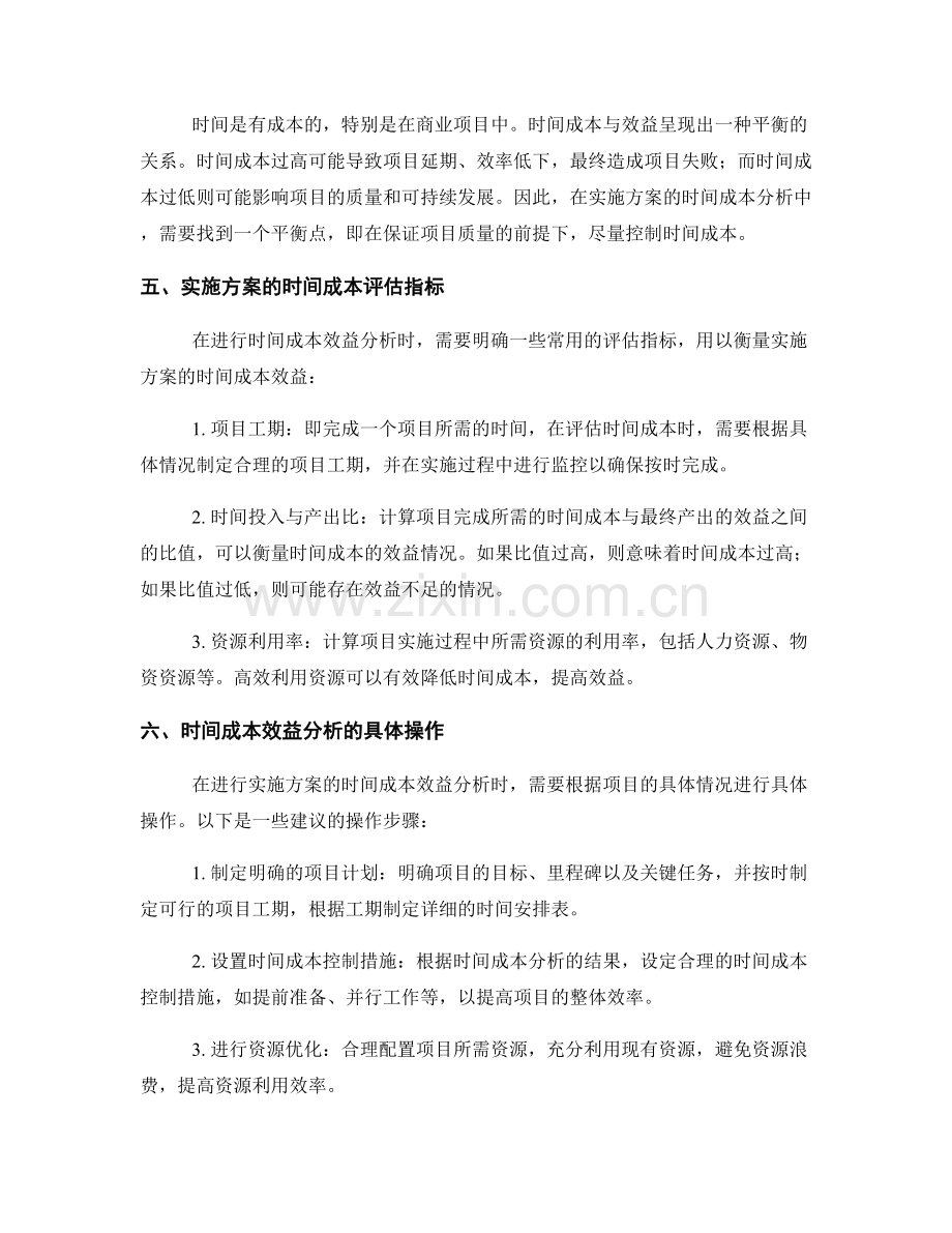 实施方案的时间成本效益分析.docx_第2页